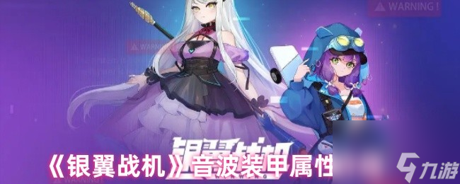 《银翼战机》音波装甲属性介绍