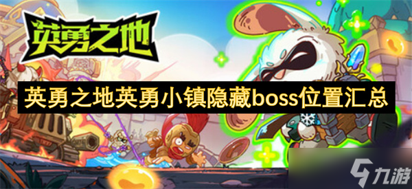 英勇之地英勇小镇隐藏boss在哪里汇总