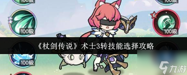 杖剑传说术士3转技能怎么选 杖剑传说术士3转技能选择攻略