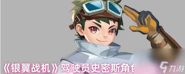 《銀翼戰(zhàn)機(jī)》駕駛員史密斯角色技能介紹