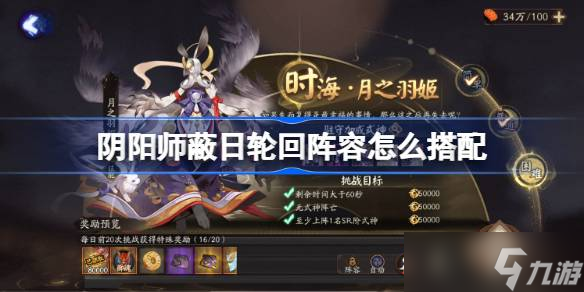 阴阳师蔽日轮回阵容怎么搭配 阴阳师蔽日轮回阵容搭配攻略