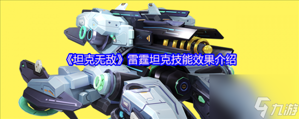 坦克无敌雷霆坦克怎么样 坦克无敌雷霆坦克技能效果介绍