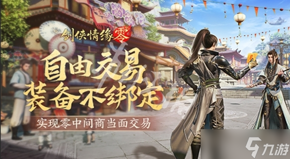 《剑侠情缘・零》装备交易方法