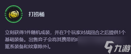 《云頂之弈》打撈桶刷新階段介紹