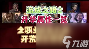 流放之路2开荒选什么职业好