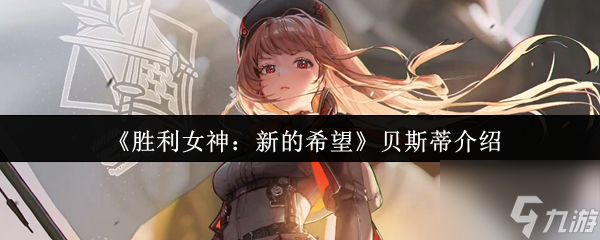 胜利女神新的希望贝斯蒂怎么样 胜利女神新的希望贝斯蒂介绍