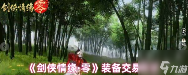 剑侠情缘零装备怎么交易 剑侠情缘零装备交易教学
