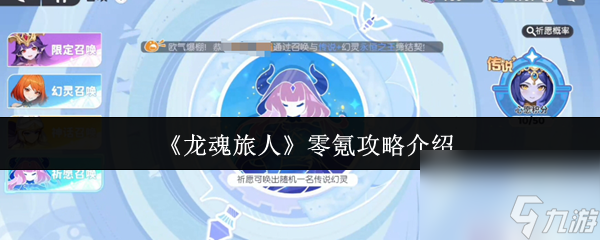 龍魂旅人零氪怎么玩 龍魂旅人零氪攻略介紹