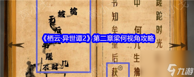 《栖云·异世谭2》第二章梁何视角攻略