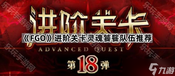 《FGO》进阶关卡灵魂饕餮队伍推荐