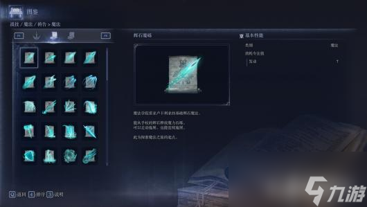 《艾爾登法環(huán)：黑夜君臨》全魔法屬性圖鑒