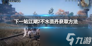 下一站江湖2不水芸丹怎么获取