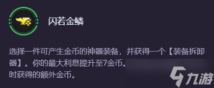 《云頂之弈》閃若金鱗卡利息介紹