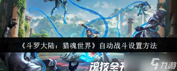 斗罗大陆猎魂世界自动战斗怎么设置-自动战斗设置方法