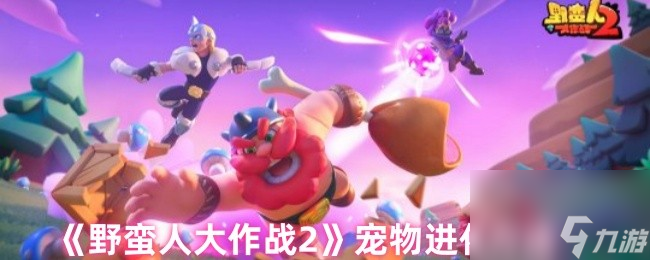 《野蛮人大作战2》宠物进化方法