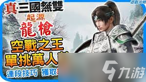 真三國無雙起源長(zhǎng)槍連招怎么玩