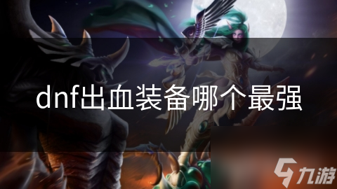 dnf出血装备哪个最强