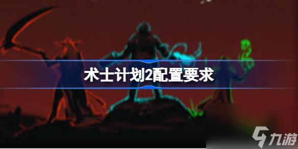 术士计划2配置要求 术士计划2配置要求介绍