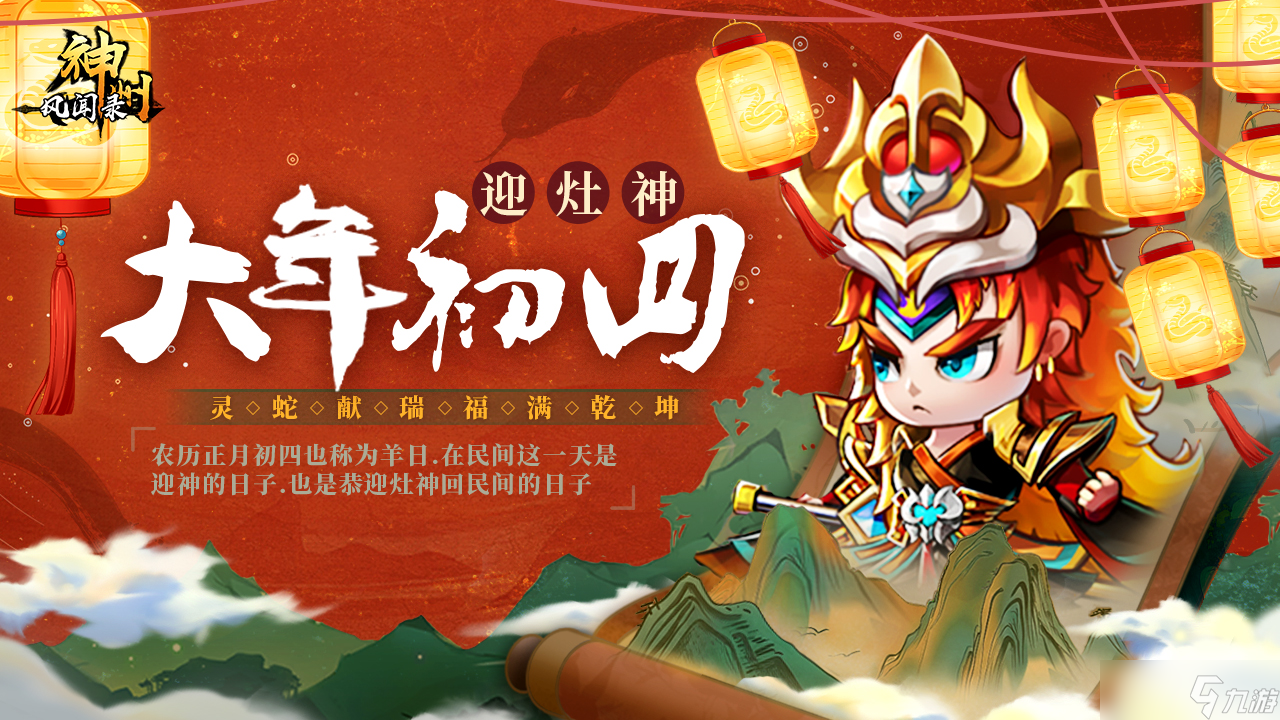 神州风闻录 神州陪你过新年 礼包九连送~大年初四 迎灶神