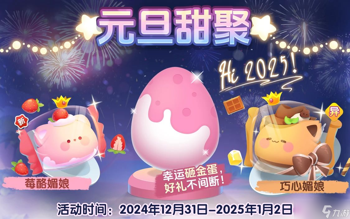 萌魚泡泡【節(jié)日活動】跨年來萌魚，歡聚更甜蜜~