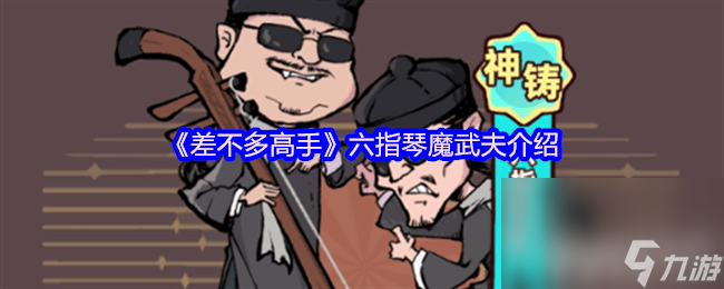 《差不多高手》六指琴魔武夫咋样 功夫之王武夫介绍