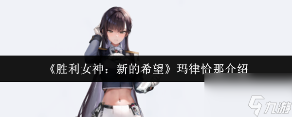 勝利女神新的希望瑪律恰那怎么樣 勝利女神新的希望瑪律恰那介紹