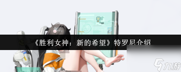 《胜利女神 新的希望》特罗尼介绍