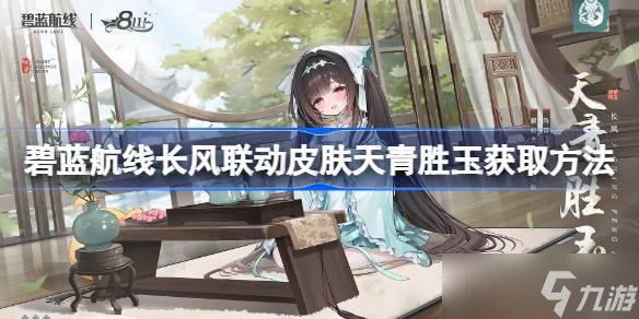 碧蓝航线长风联动皮肤天青胜玉怎么获取 碧蓝航线长风联动皮肤天青胜玉获取方法