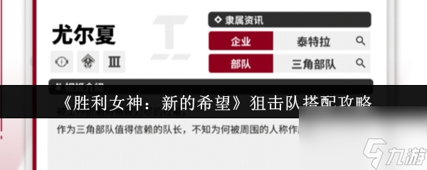 《胜利女神：新的希望》狙击队搭配攻略