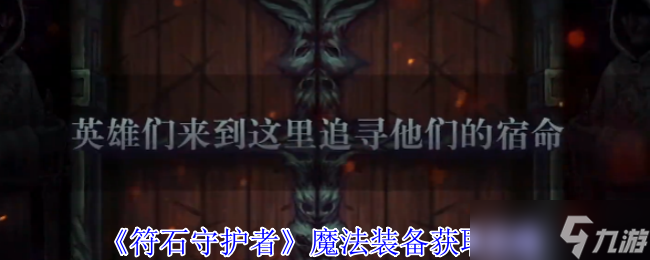 符石守护者魔法装备怎么获取-魔法装备获取攻略