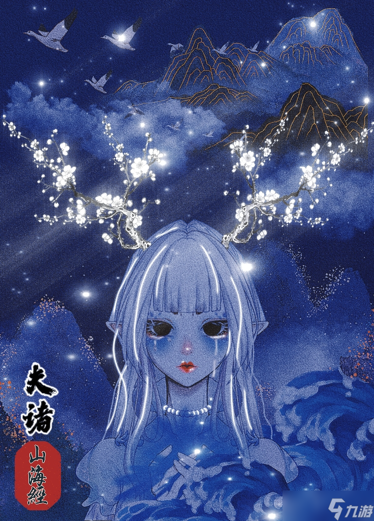 怪物女孩换装《山海经》夫诸