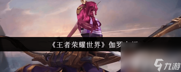 《王者榮耀：世界》西施怎么樣 伽羅介紹