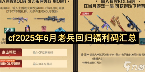 cf2025年6月老兵回归福利码汇总