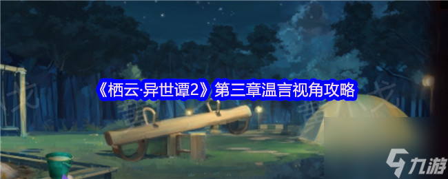《栖云·异世谭2》第三章温言视角攻略