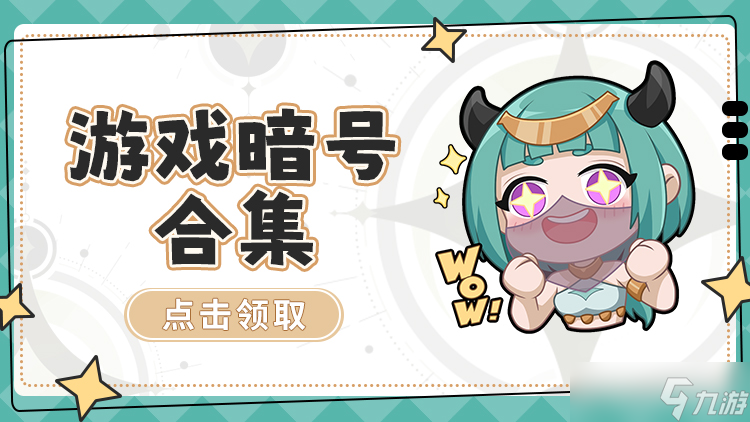 召喚與合成2最新暗號(hào)合集整理來(lái)啦（2024.06.13更新）