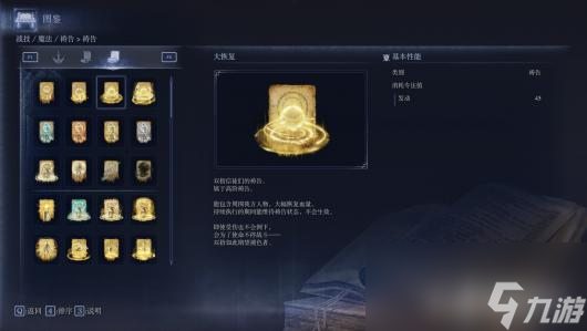 《艾尔登法环：黑夜君临》全祷告属性图鉴
