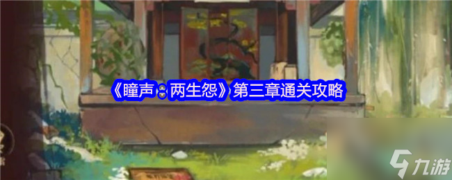 《瞳声 两生怨》第三章通关攻略