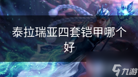泰拉瑞亚四套铠甲哪个好