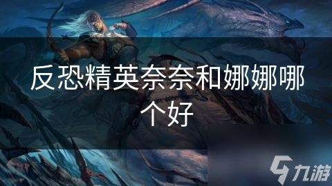 反恐精英奈奈和娜娜哪个好