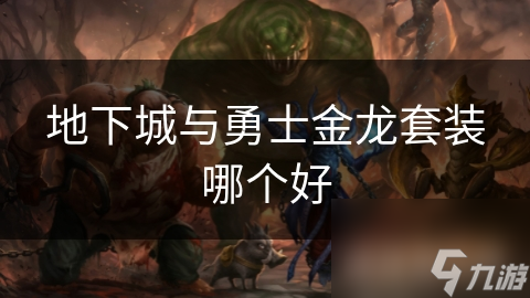 地下城与勇士金龙套装哪个好