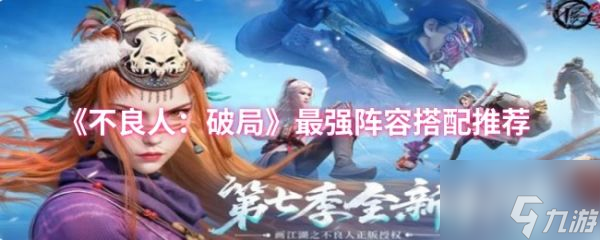 不良人破局最强阵容怎么搭配 不良人破局最强阵容搭配推荐