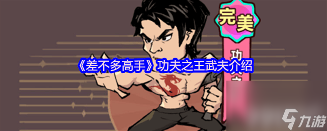 《差不多高手》六指琴魔武夫咋樣 功夫之王武夫介紹