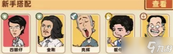 差不多高手新手阵容搭配指南