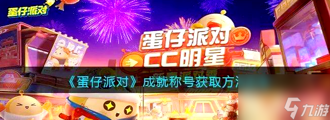 蛋仔派对工坊怎么搞成就 蛋仔派对成就称号获取方法及佩戴指南