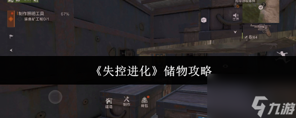 《失控进化》储物攻略