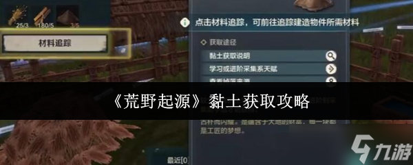 荒野起源黏土怎么获取-黏土获取攻略