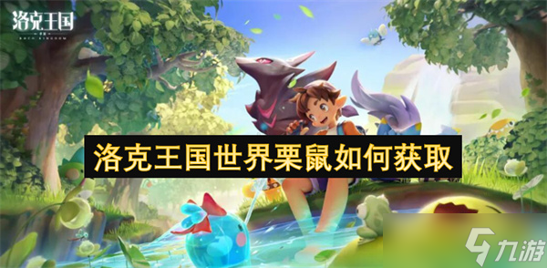 洛克王國世界栗鼠如何獲取