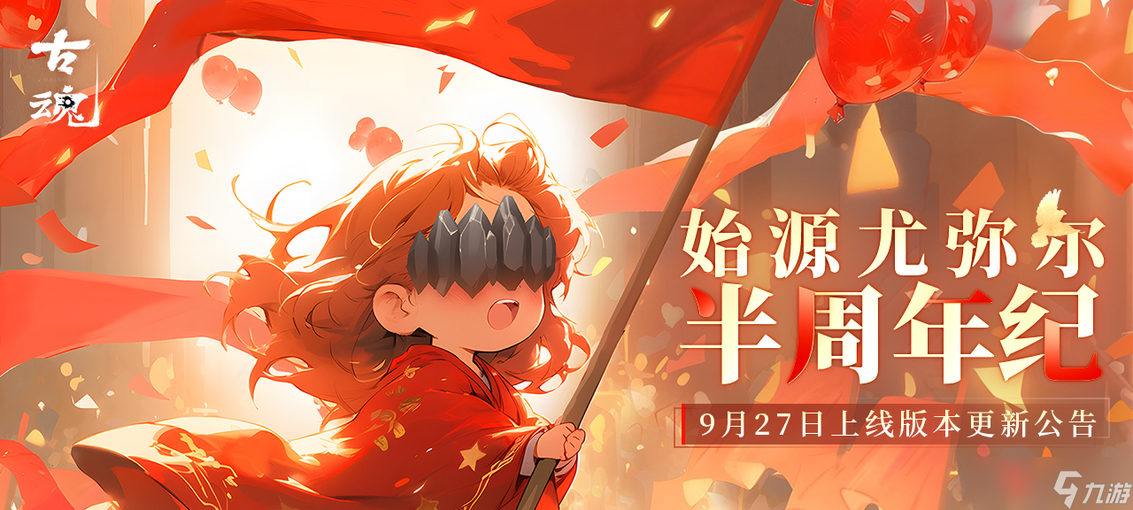 古魂 公告 v1.3 「始源·尤弥尔 半周年纪」版本更新