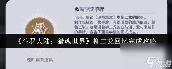 斗罗大陆猎魂世界柳二龙回忆怎么完成 斗罗大陆猎魂世界柳二龙回忆完成攻略
