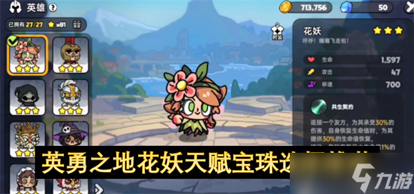 英勇之地花妖天赋宝珠选择推荐